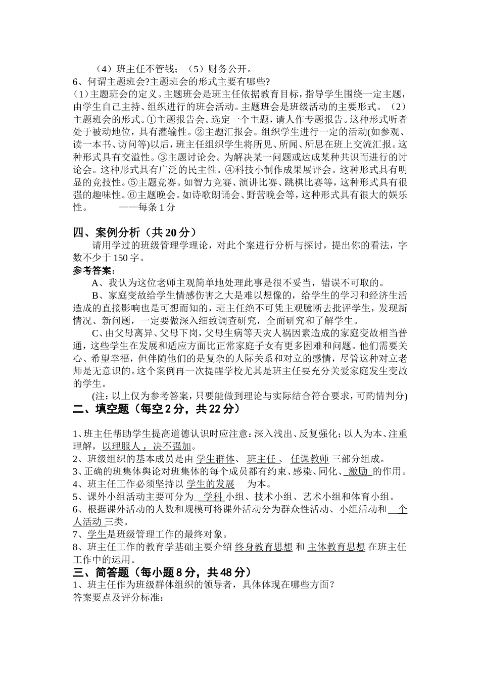 《班级管理与班主任工作》模拟考试(1)_第2页
