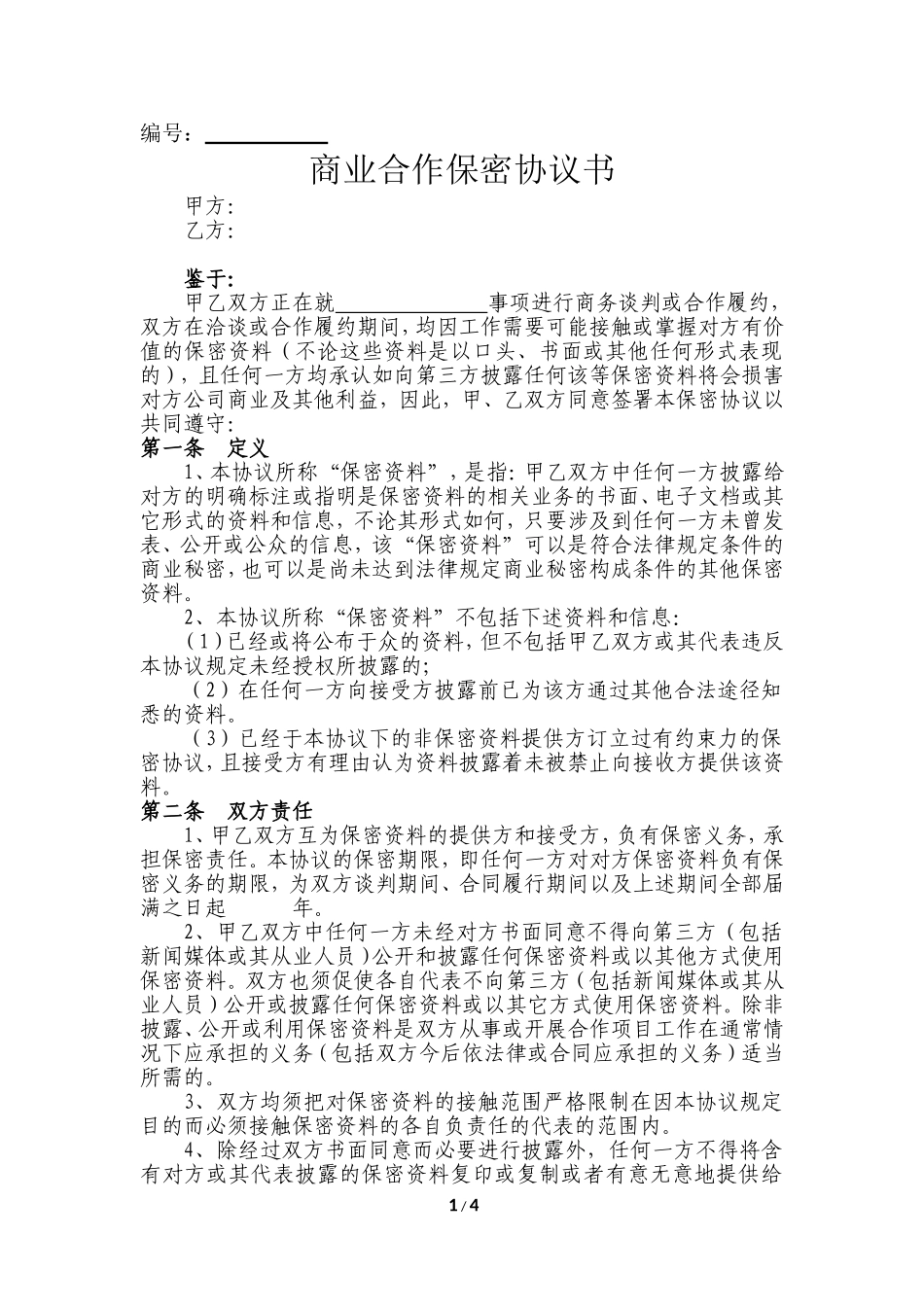 商务合作保密协议(标准)_第1页