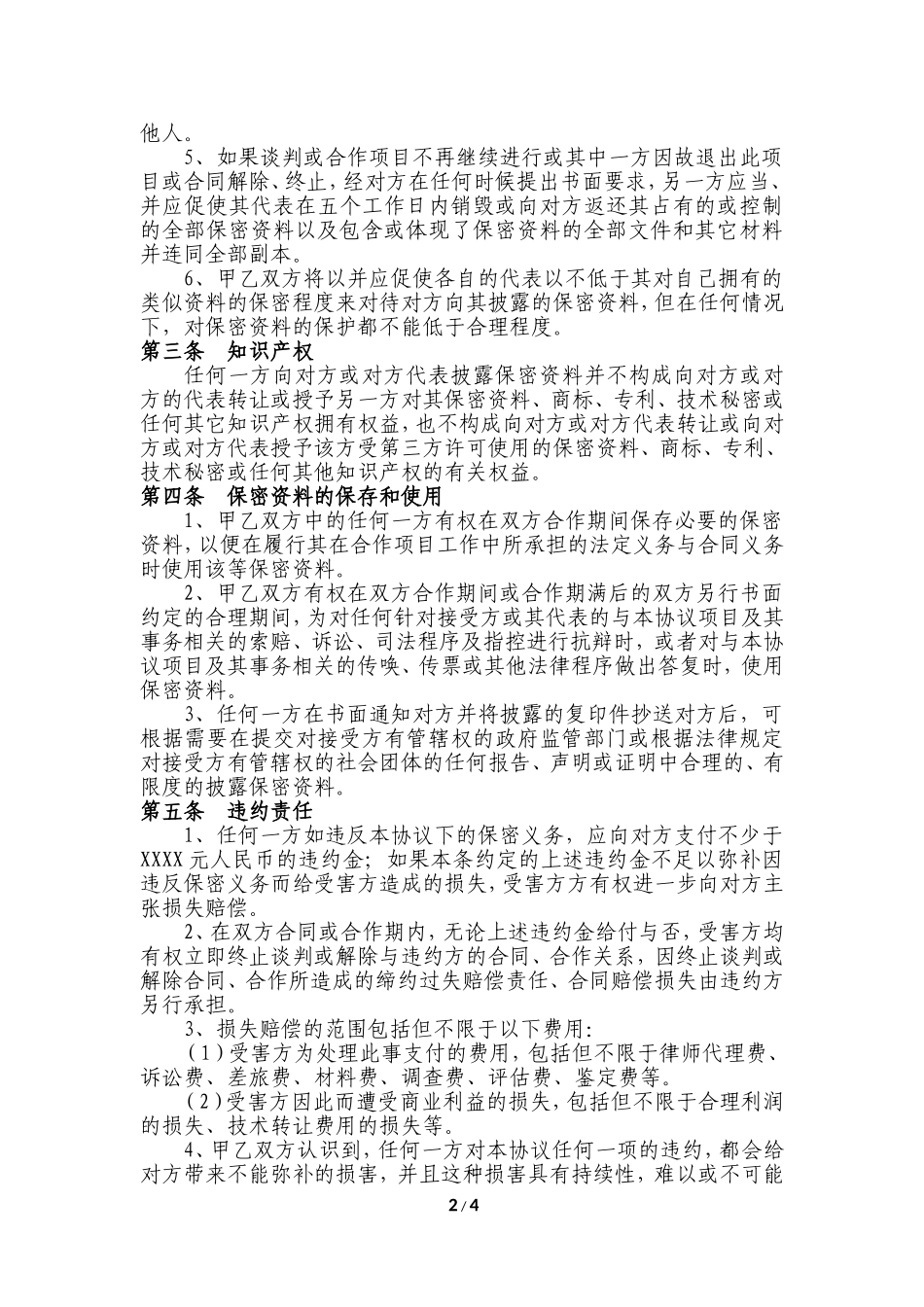 商务合作保密协议(标准)_第2页
