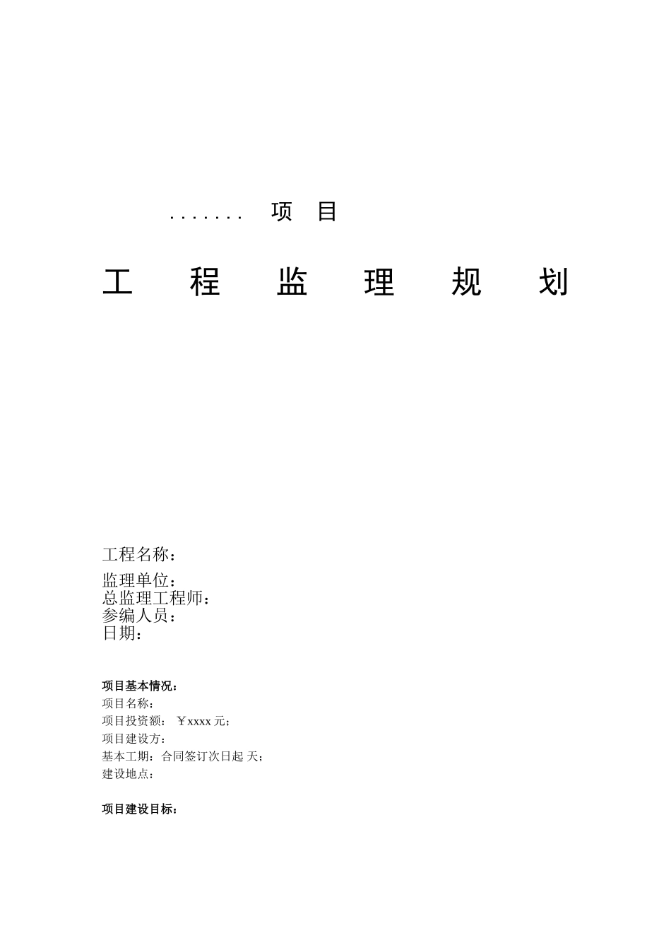 室外监控及机房项目监理规划_第1页