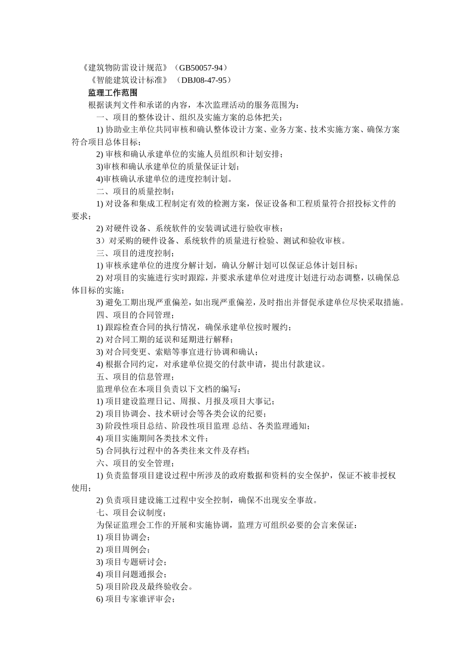 室外监控及机房项目监理规划_第3页