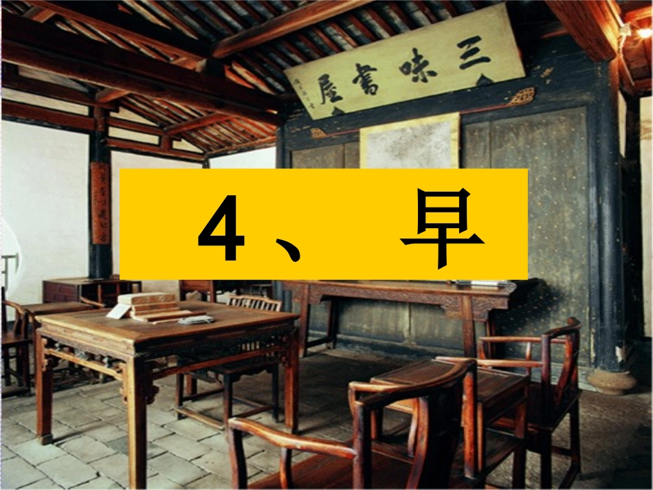 五下4课《早》_第1页
