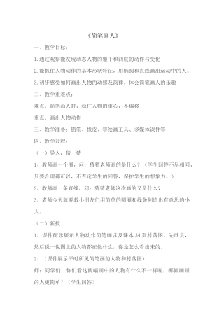 《简笔画人》教学设计