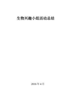 生物兴趣小组活动总结及计划、总结