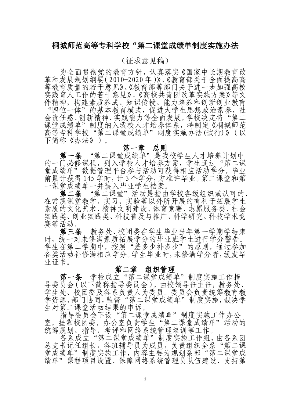 桐城师范高等专科学校第二课堂成绩单制度实施办法_第1页