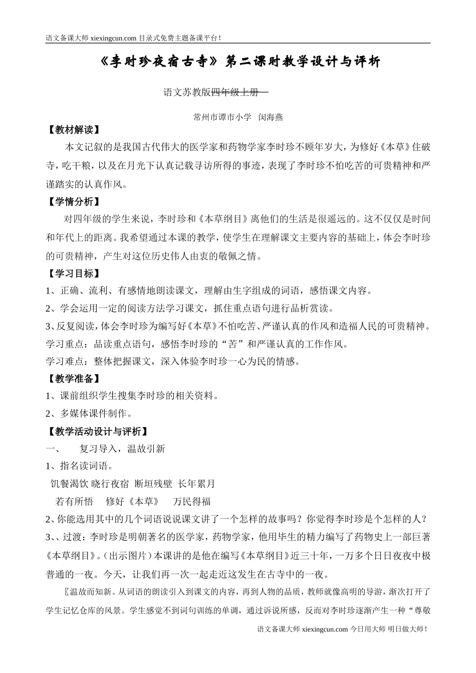 《李时珍夜宿古寺》第二课时教学设计与评析_第1页