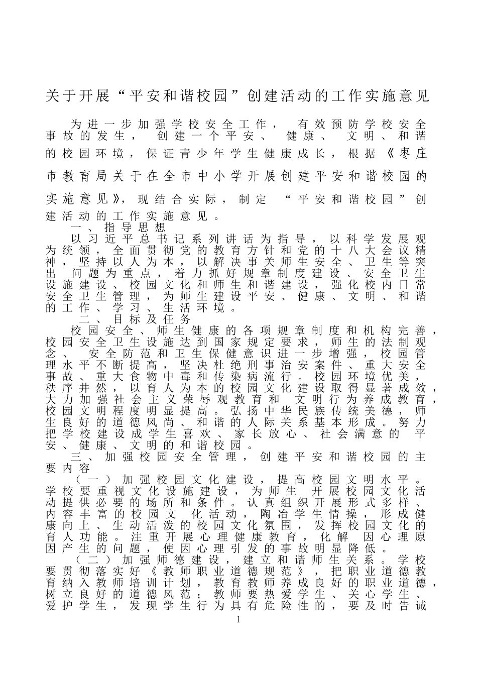 “平安和谐校园”创建活动的工作实施方案_第1页