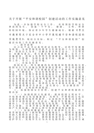 “平安和谐校园”创建活动的工作实施方案
