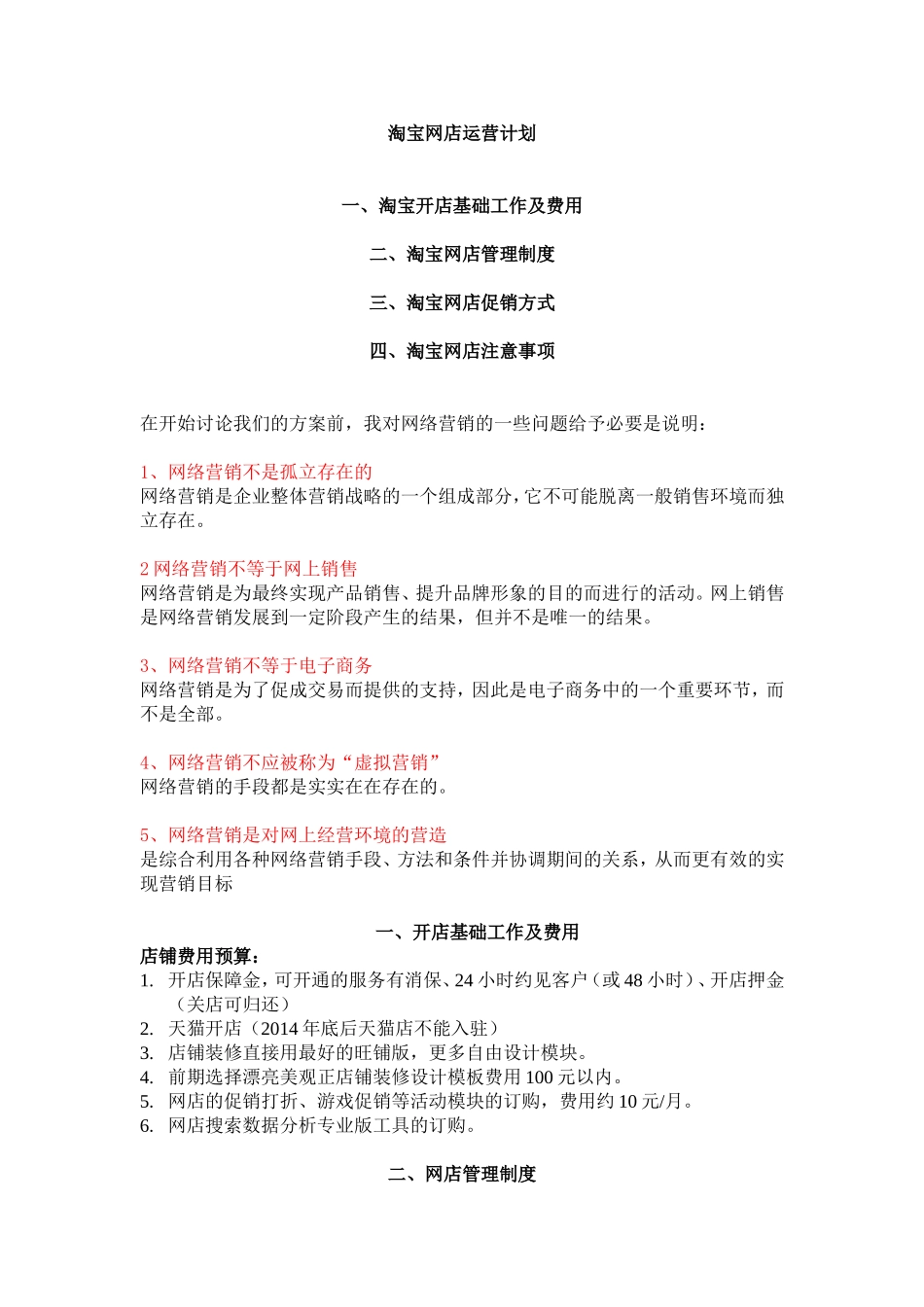 网店运营详细计划书_第1页