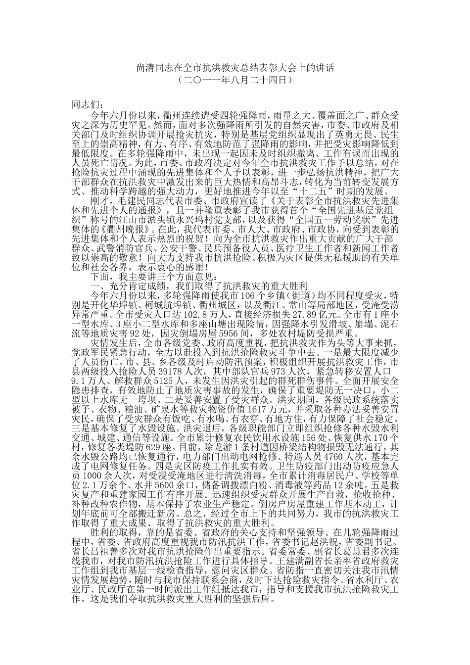 市长在全市抗洪救灾总结表彰大会上的讲话_第1页
