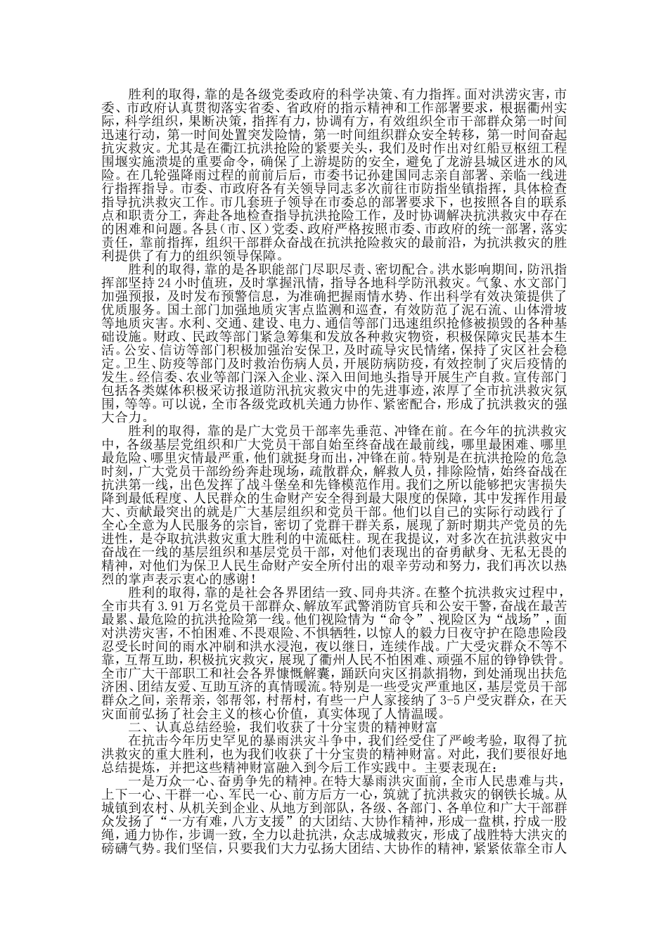市长在全市抗洪救灾总结表彰大会上的讲话_第2页