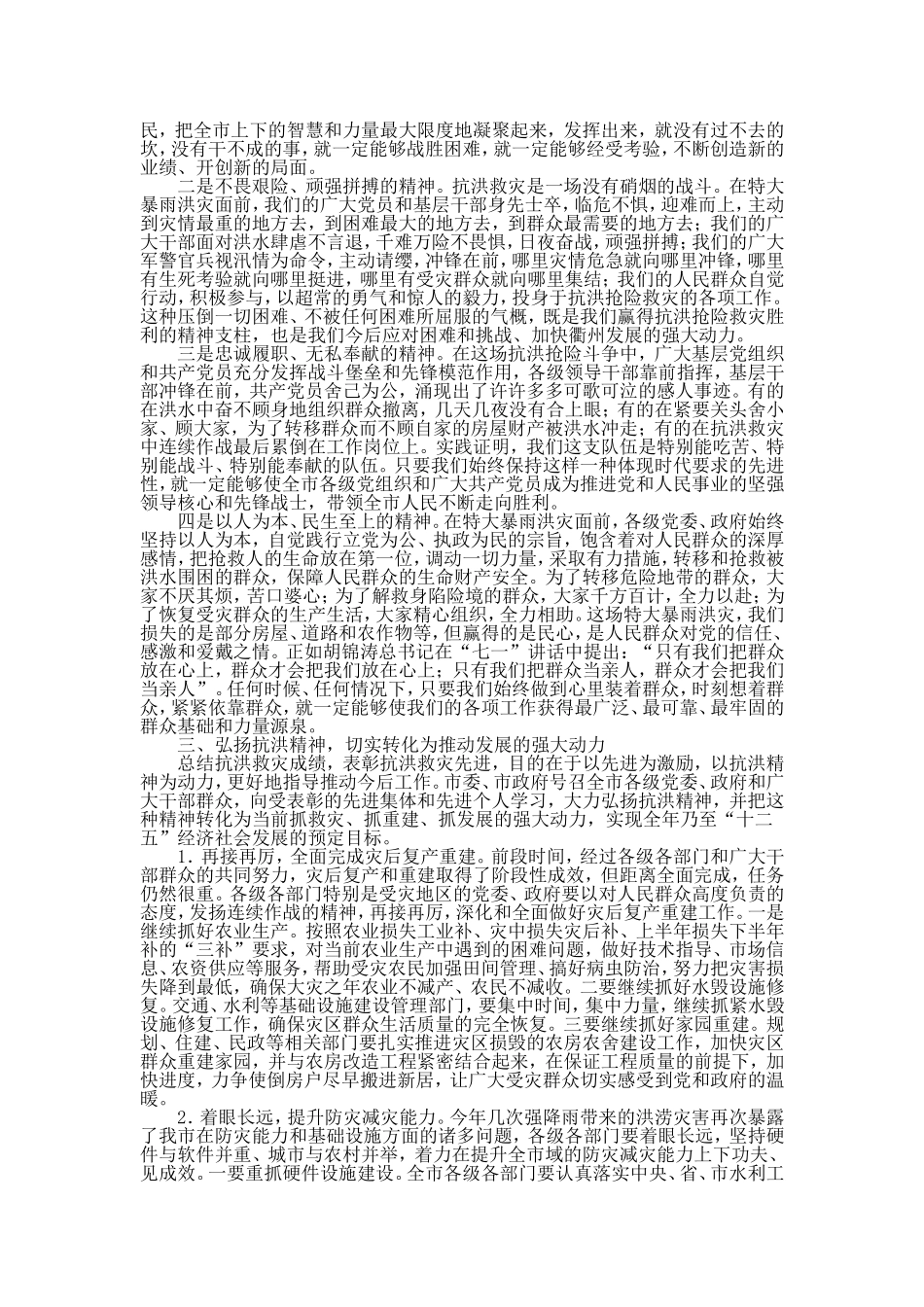 市长在全市抗洪救灾总结表彰大会上的讲话_第3页