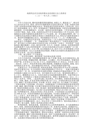 市长在全市抗洪救灾总结表彰大会上的讲话
