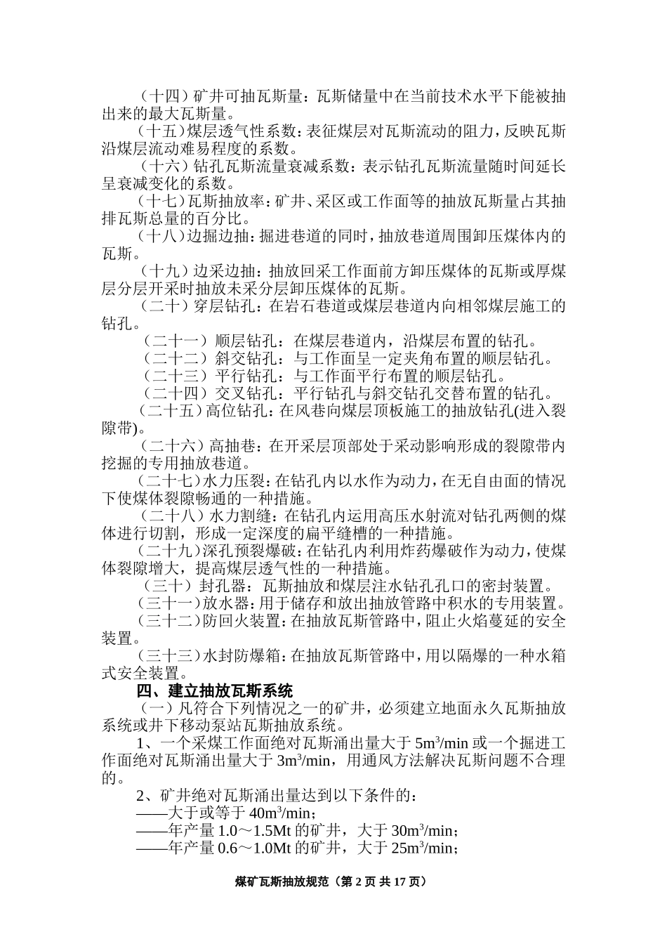 (附件5)煤矿瓦斯抽放规范(AQ1027-2006)_第2页