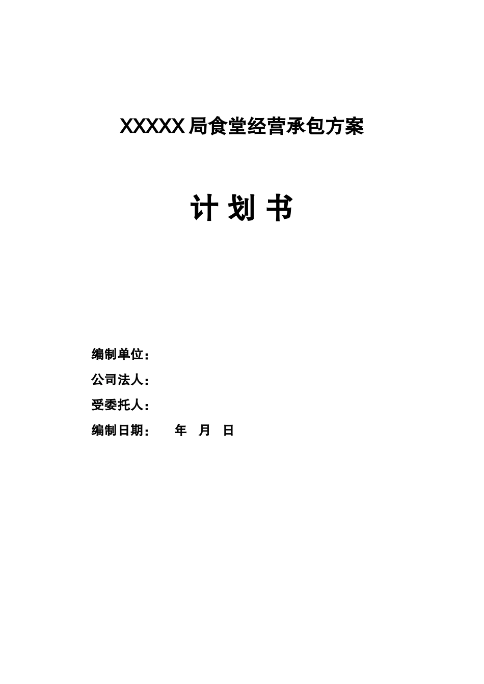 食堂经营承包方案计划书_第1页