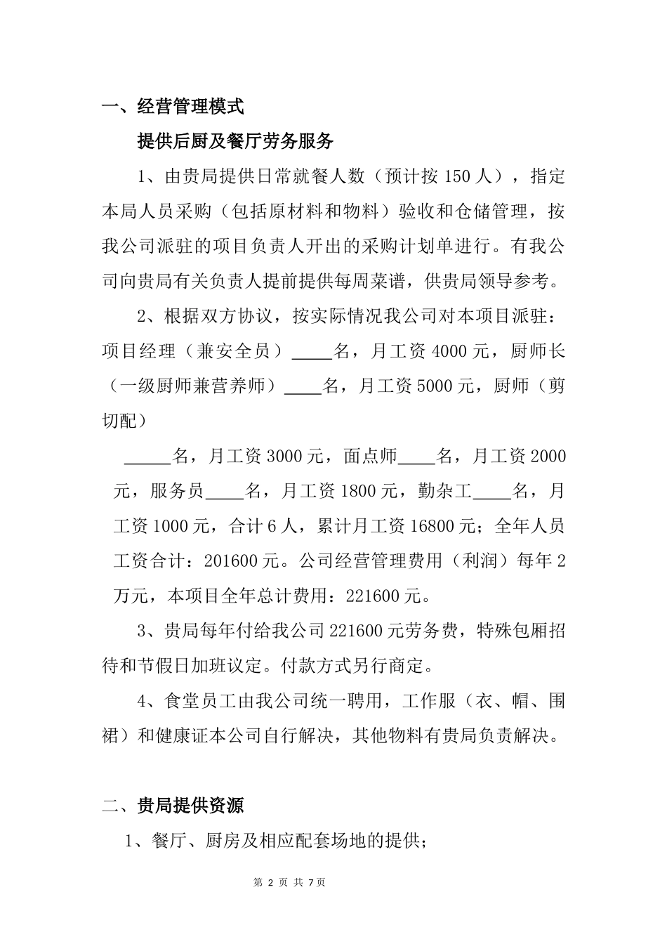 食堂经营承包方案计划书_第3页