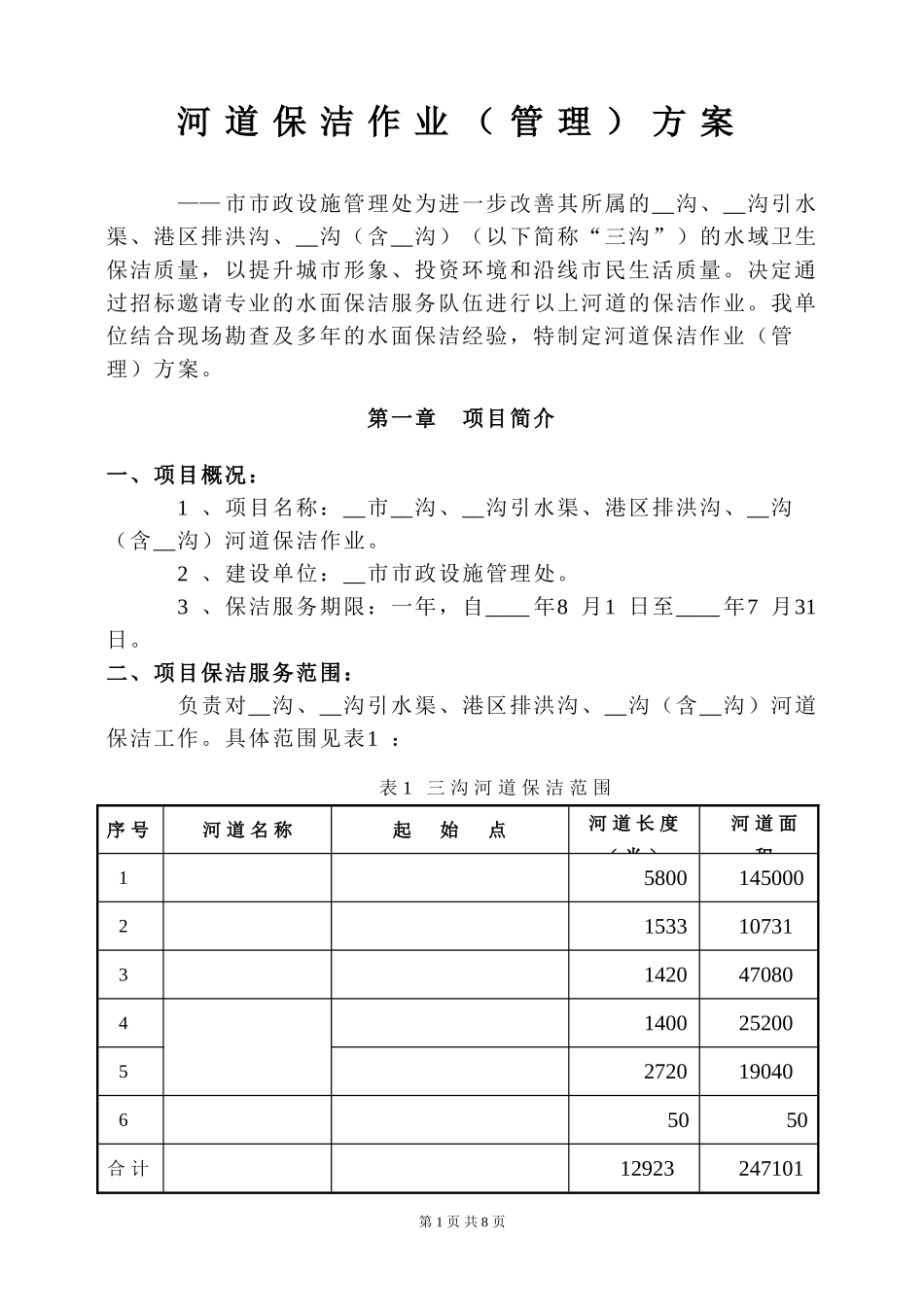 ——市三沟水面保洁方案_第1页