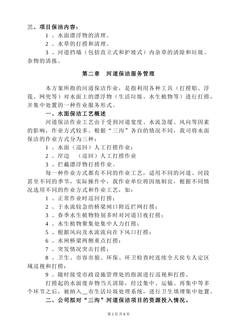 ——市三沟水面保洁方案_第2页