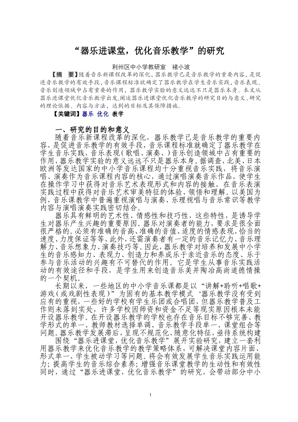 “器乐进课堂-优化音乐教学”的研究_第1页