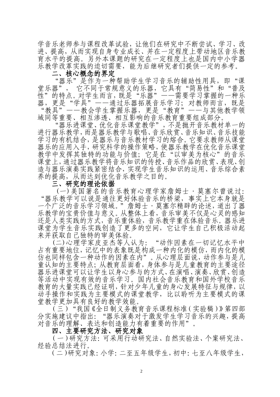 “器乐进课堂-优化音乐教学”的研究_第2页
