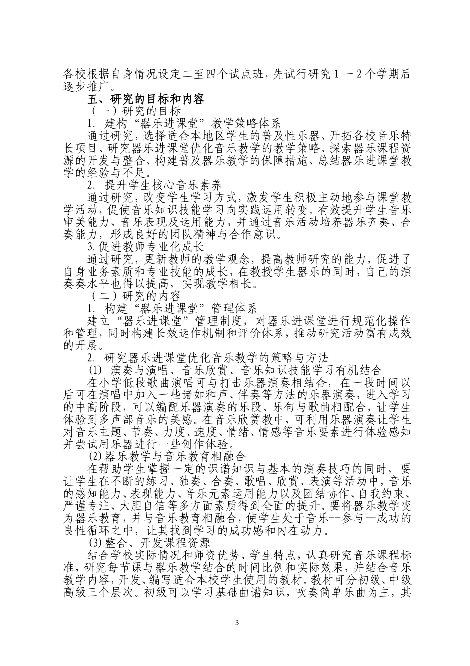 “器乐进课堂-优化音乐教学”的研究_第3页