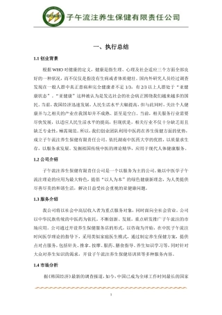 挑战杯创业计划大赛湖南省金奖获奖作品创业计划书(完整稿)[2]