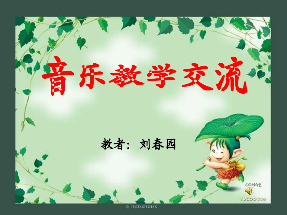 人教版小学音乐一下《音乐中的动物》课件 (2)_第1页