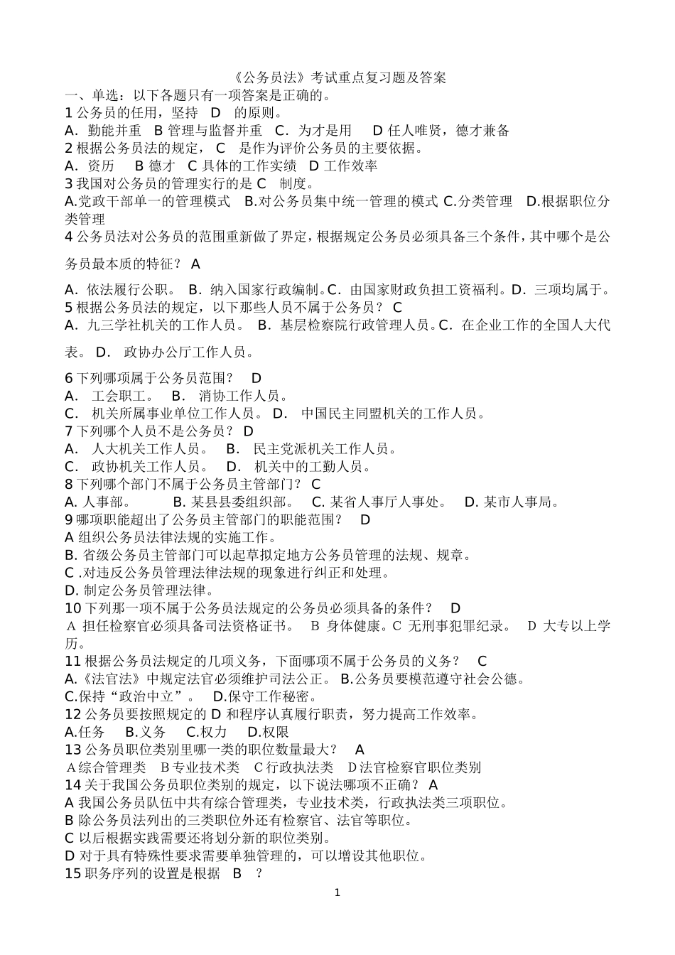 《公务员法》考试重点复习题及答案_第1页