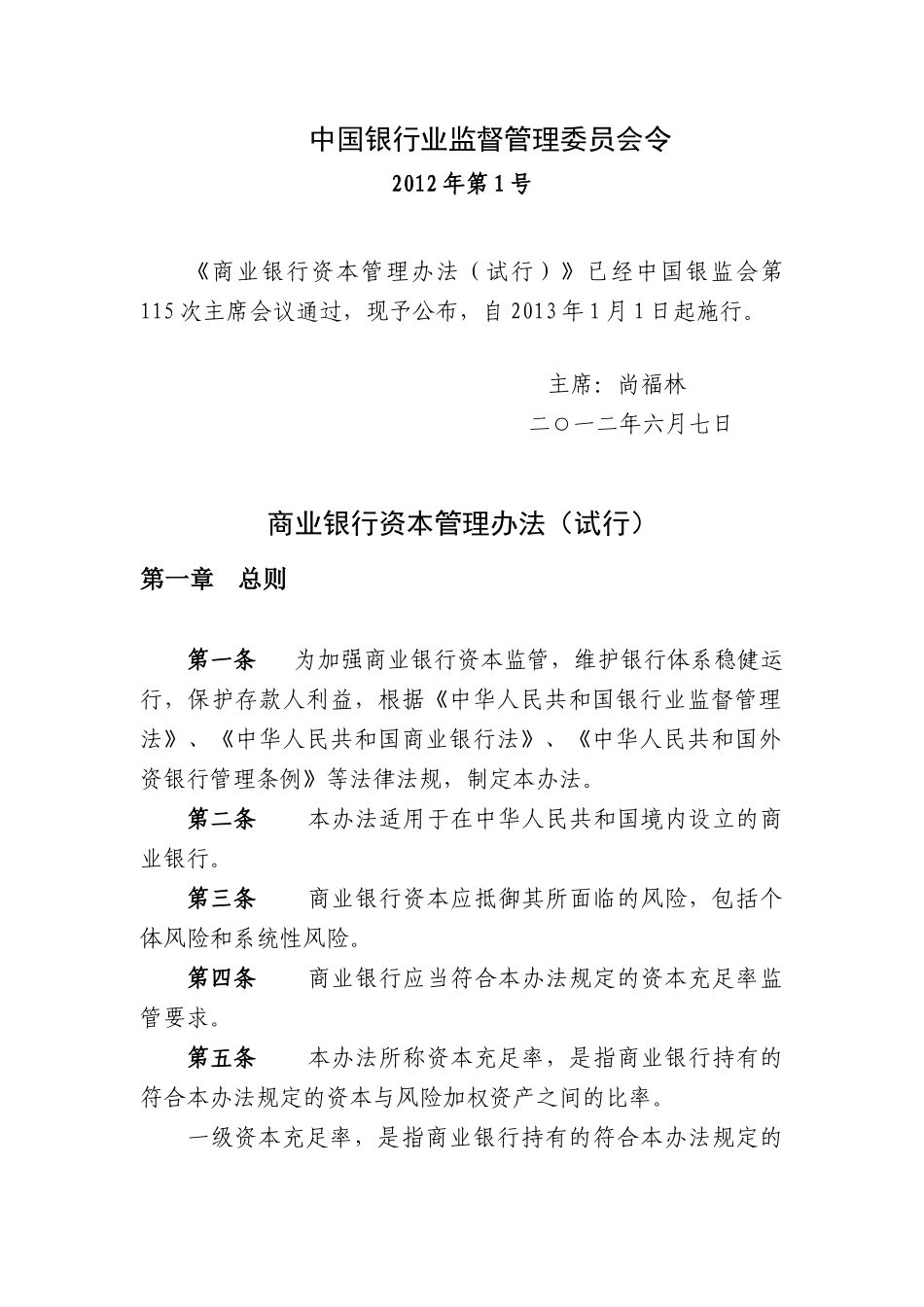 《商业银行资本管理办法(试行)》_第1页
