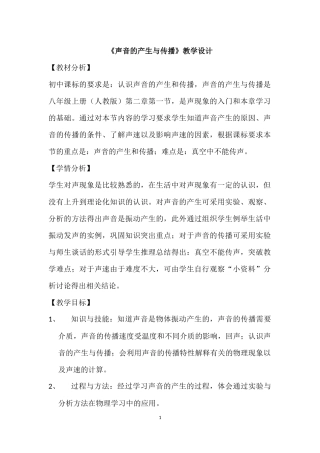 《声音的产生与传播》教学设计