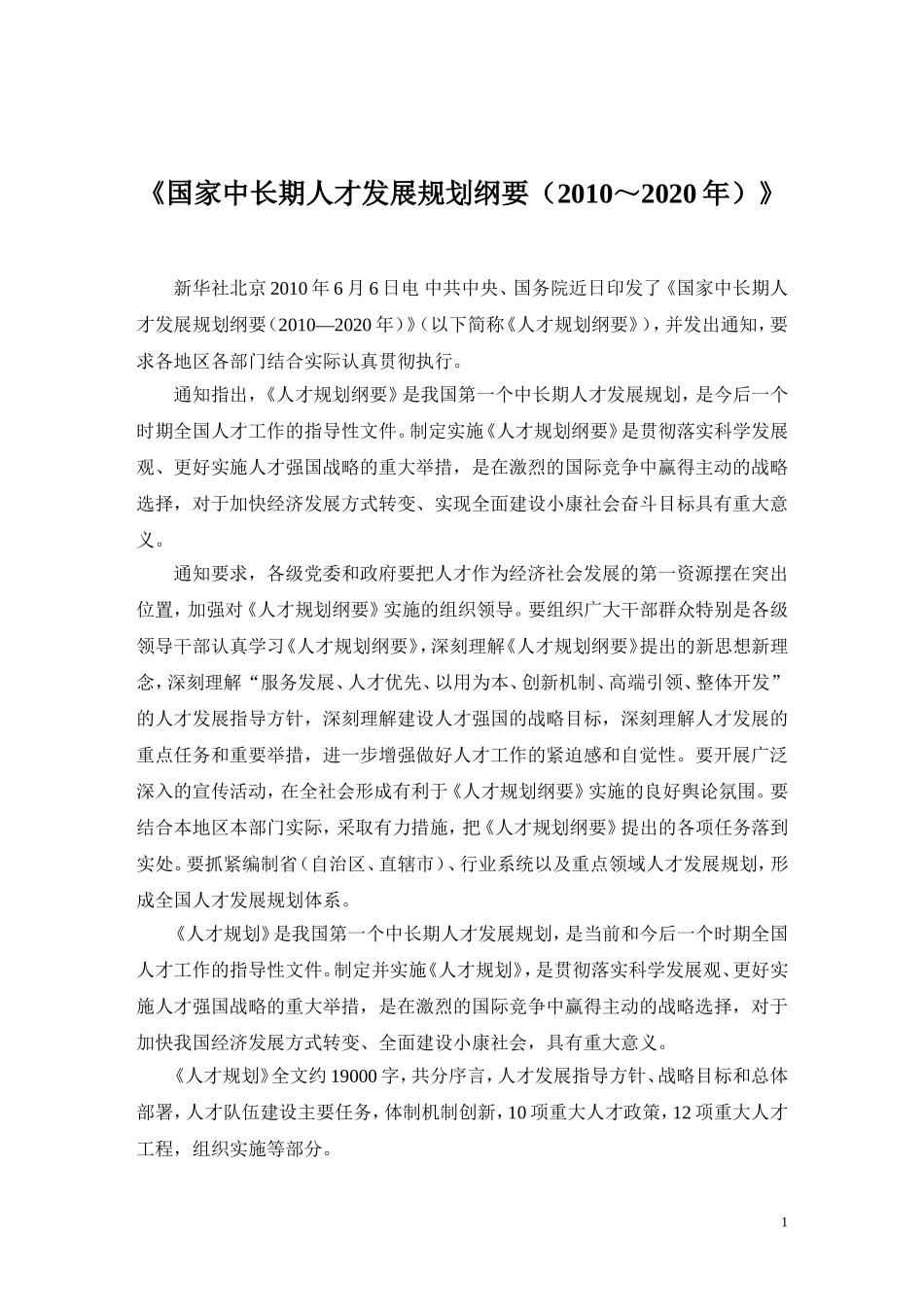 《国家中长期人才发展规划纲要(2010-2020年)》_第1页