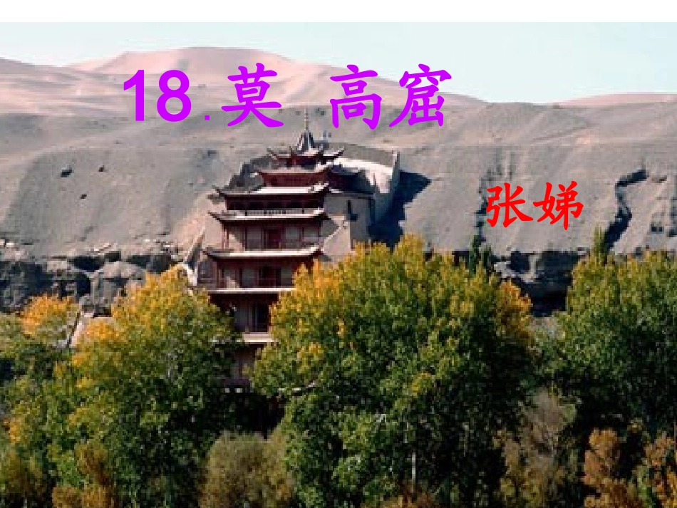 莫高窟(1)_第1页
