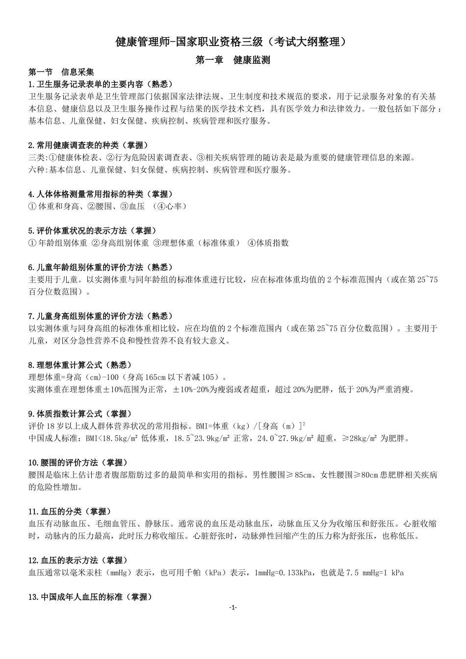 完整版健康管理师-国家职业资格三级(考试大纲整理)_第1页