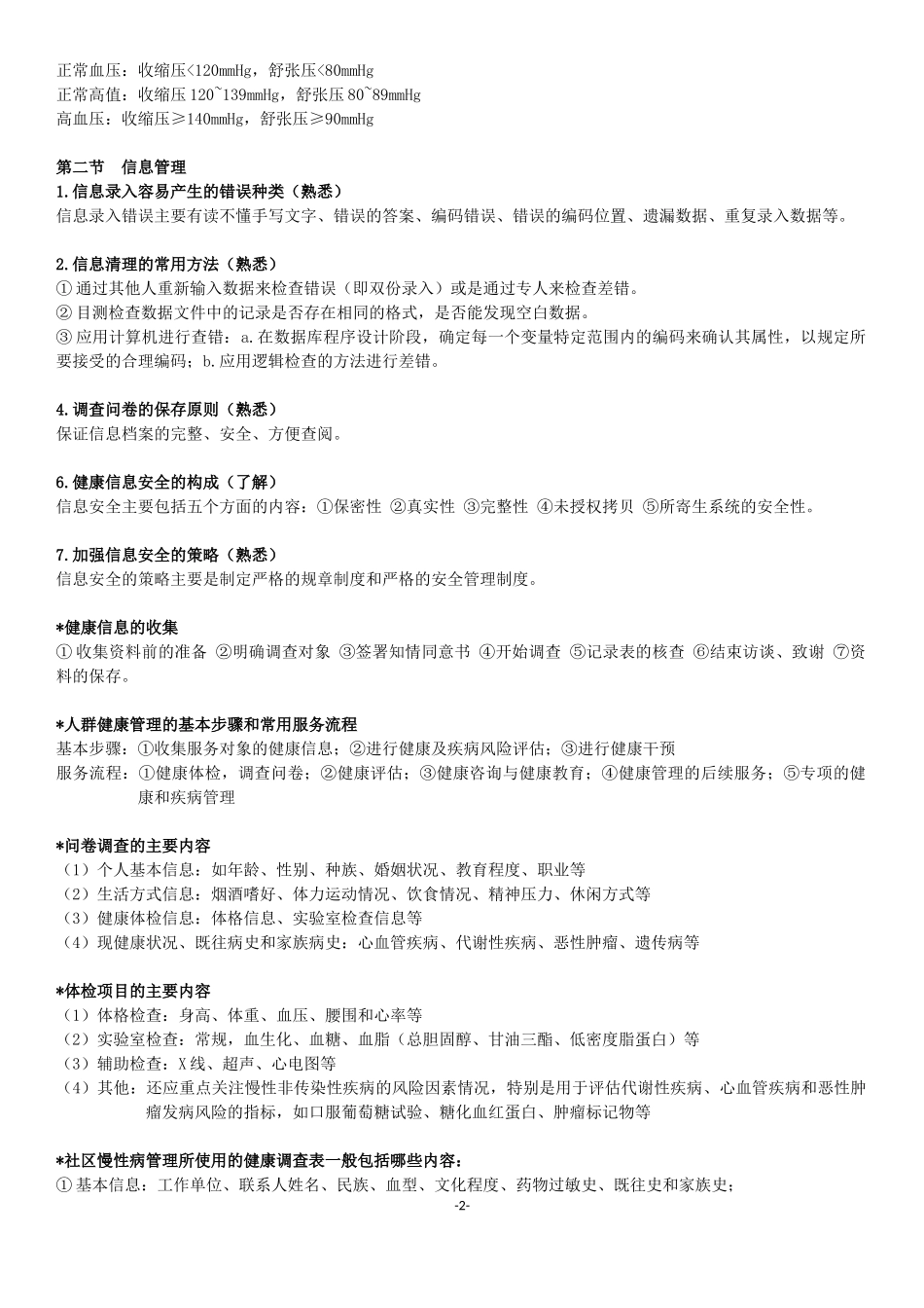 完整版健康管理师-国家职业资格三级(考试大纲整理)_第2页