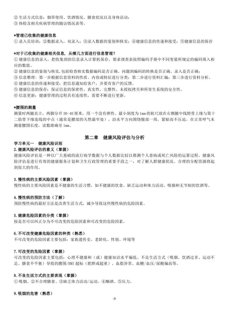 完整版健康管理师-国家职业资格三级(考试大纲整理)_第3页