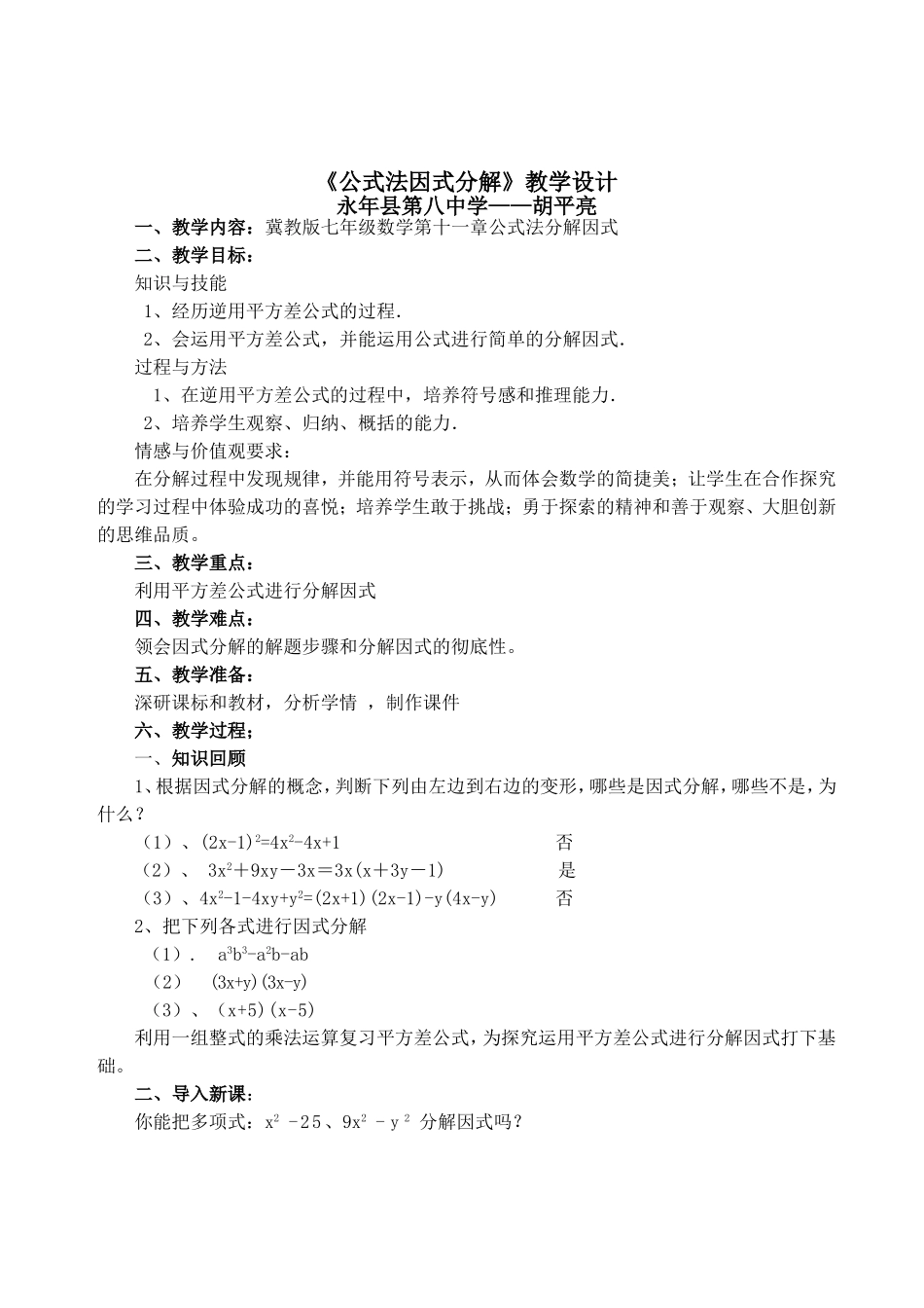 《公式法因式分解》教学设计_第1页