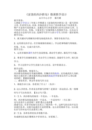 《富饶的西沙群岛》微课教学设计