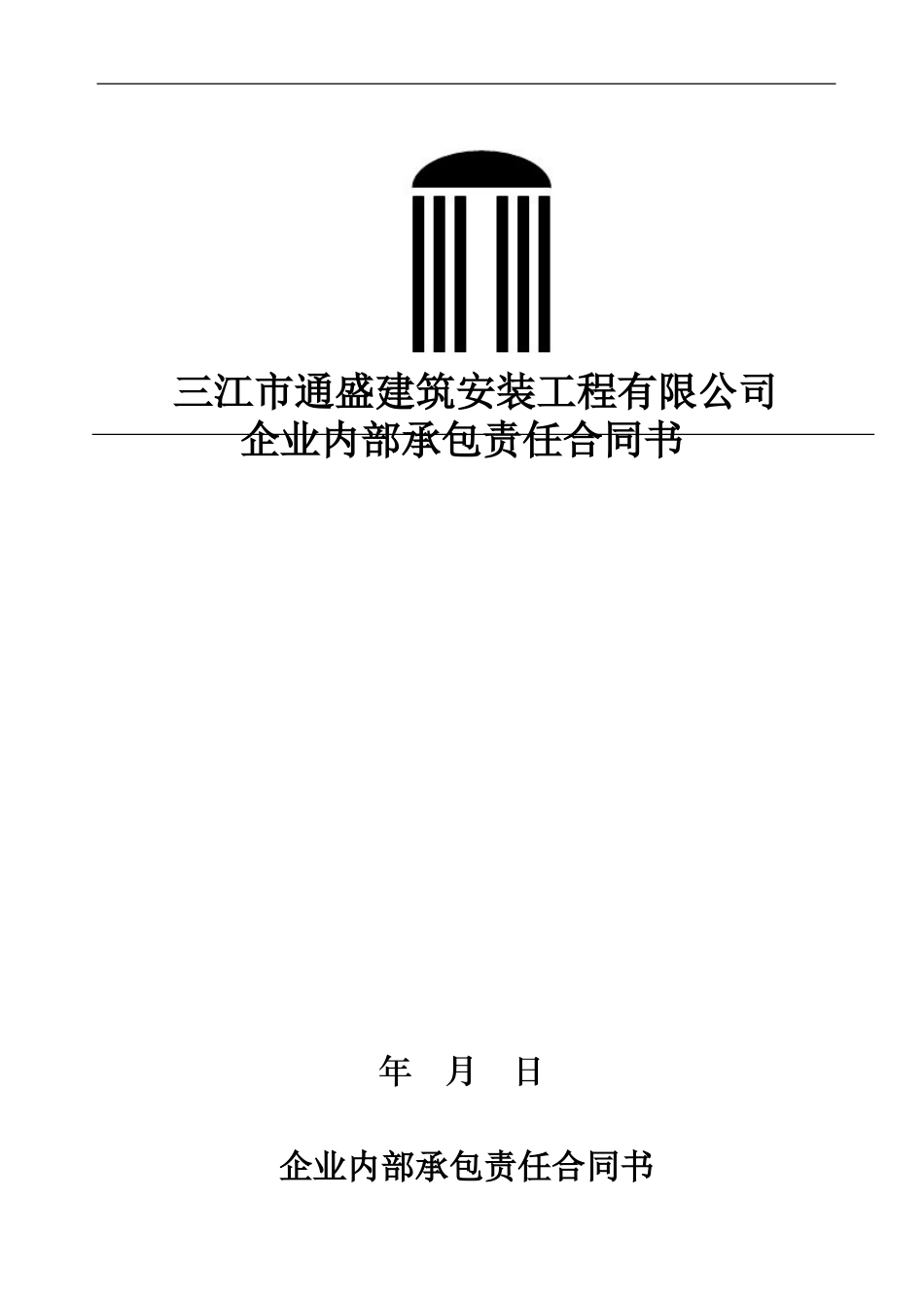 “营改增“最新企业内部承包责任合同书_第1页