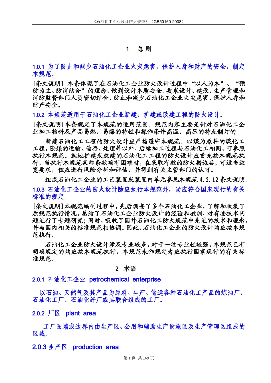 《石油化工企业设计防火规范》(GB50160-2008)(释义)_第3页