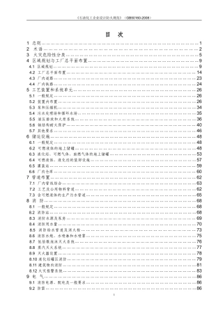 《石油化工企业设计防火规范》(GB50160-2008)(释义)