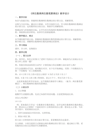 《两位数乘两位数笔算乘法》教学设计