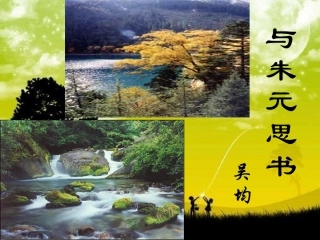 与朱元思书公开课x