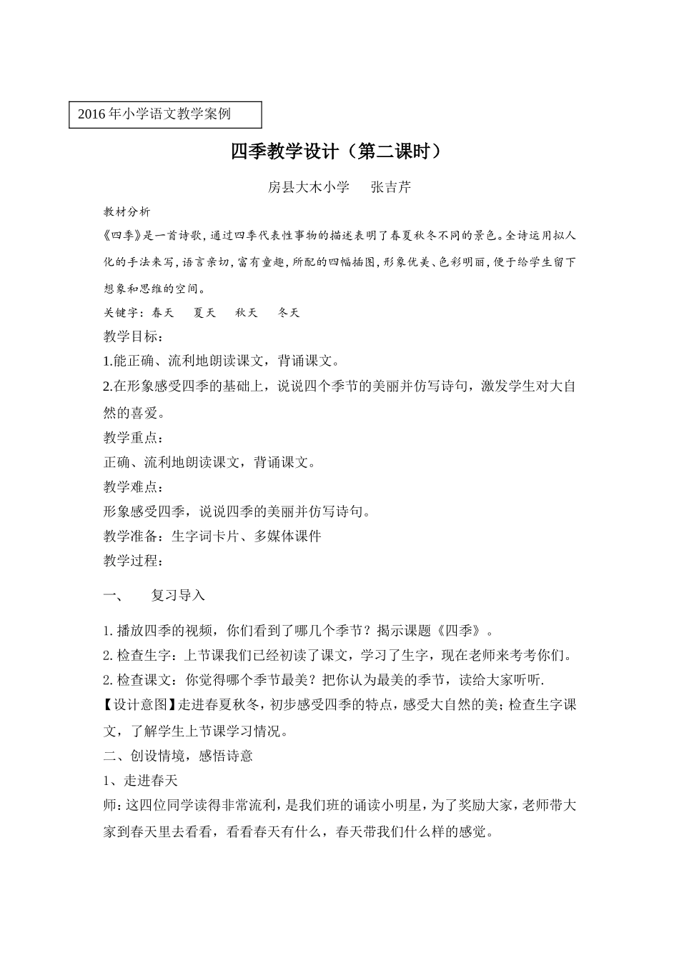 四季第二课时教学设计张吉芹_第1页