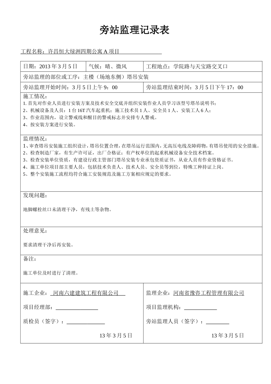 塔吊安装旁站监理旁站记录表_第1页