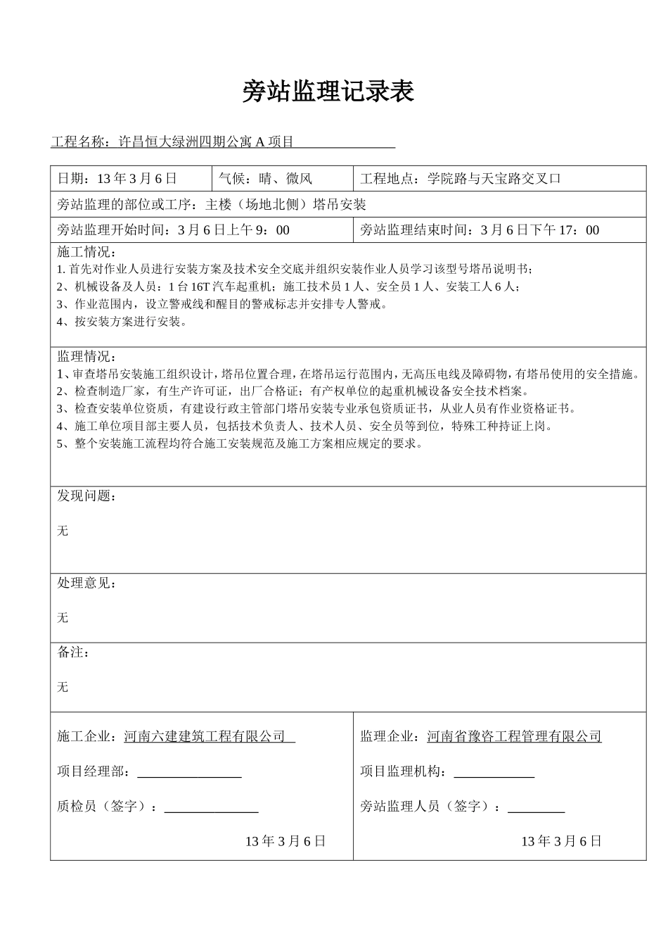 塔吊安装旁站监理旁站记录表_第2页