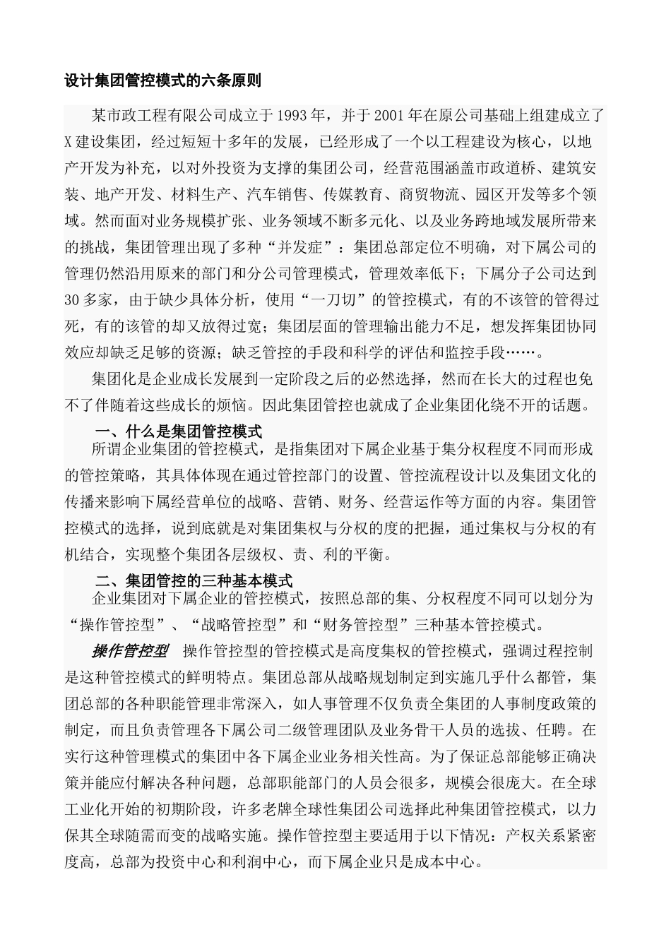 设计集团管控模式的六条原则_第1页