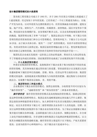设计集团管控模式的六条原则