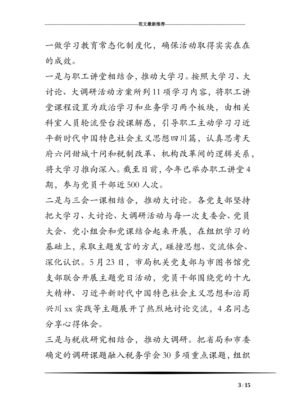 “大学习、大讨论、大调研”活动情况汇报8篇_第3页