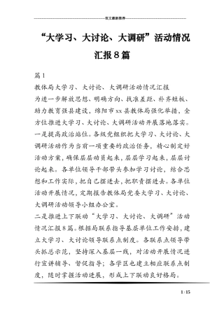“大学习、大讨论、大调研”活动情况汇报8篇