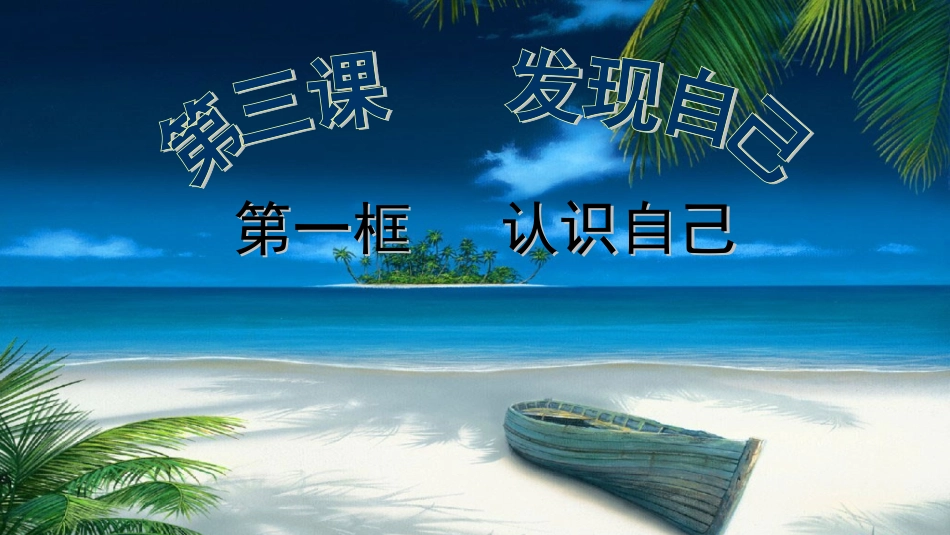 人教版道德与法治七年级上册31认识自己课件(共21张PPT)_第3页